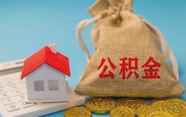 正定公积金提取代办